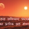 साहस अधिकार पराक्रम का प्रतीक ग्रह मंगल