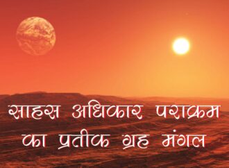साहस अधिकार पराक्रम का प्रतीक ग्रह मंगल