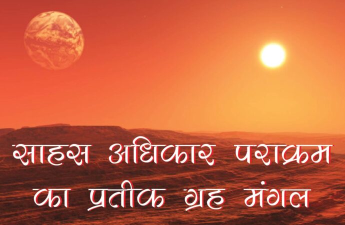 साहस अधिकार पराक्रम का प्रतीक ग्रह मंगल