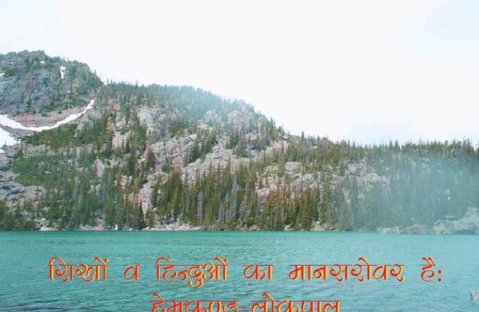 सिखों व हिन्दुओं का मानसरोवर है: हेमकुण्ड-लोकपाल