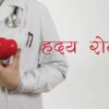 हदय रोग