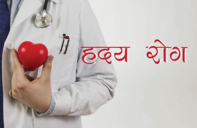 हदय रोग