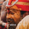 हमारे महान संत गुरु