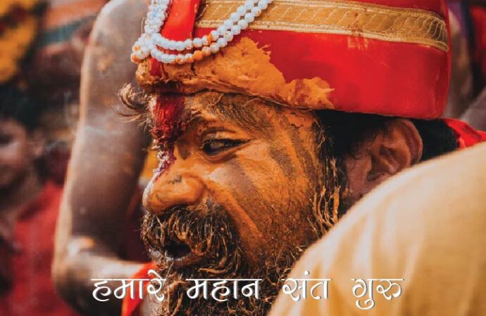 हमारे महान संत गुरु