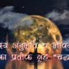 हृदय अनुभूति व भावना का प्रतीक गृह ‘चन्द्र’
