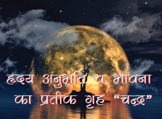 हृदय अनुभूति व भावना का प्रतीक गृह ‘चन्द्र’