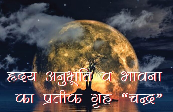 हृदय अनुभूति व भावना का प्रतीक गृह ‘चन्द्र’