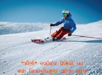‘औली’ स्कीइंग प्रेमियों का नया विकासोन्मुख क्रीड़ास्थल
