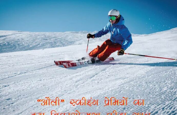 ‘औली’ स्कीइंग प्रेमियों का नया विकासोन्मुख क्रीड़ास्थल