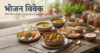 भोजन विवेक