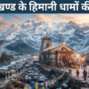 उत्तराखण्ड के हिमानी धामों की यात्रा
