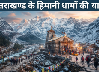 उत्तराखण्ड के हिमानी धामों की यात्रा