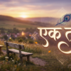 एक तुम