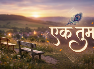 एक तुम