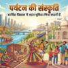 पर्यटन की संस्कृति आर्थिक विकास में अहम भूमिका निभा सकती है