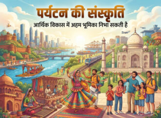 पर्यटन की संस्कृति आर्थिक विकास में अहम भूमिका निभा सकती है