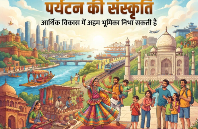 पर्यटन की संस्कृति आर्थिक विकास में अहम भूमिका निभा सकती है