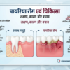 पायरिया रोग एवं चिकित्सा