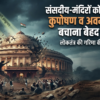 संसदीय-मंदिरों को राजनैतिक कुपोषण व अवमूल्यन से बचाना बेहद जरूरी