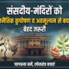संसदीय-मंदिरों को राजनैतिक कुपोषण व अवमूल्यन से बचाना बेहद जरूरी