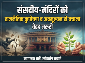 संसदीय-मंदिरों को राजनैतिक कुपोषण व अवमूल्यन से बचाना बेहद जरूरी