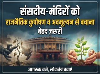 संसदीय-मंदिरों को राजनैतिक कुपोषण व अवमूल्यन से बचाना बेहद जरूरी