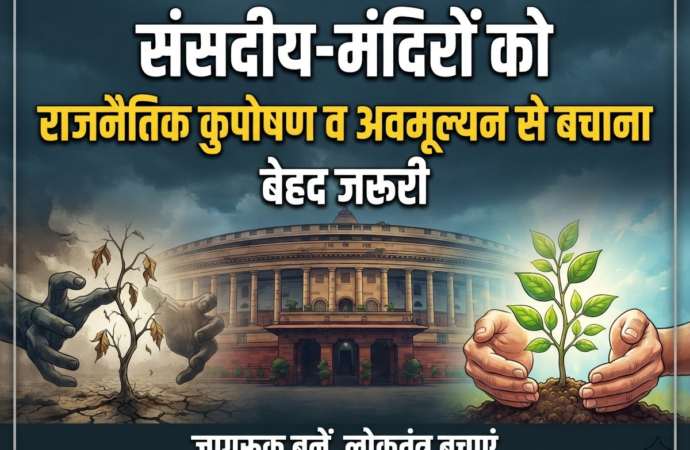 संसदीय-मंदिरों को राजनैतिक कुपोषण व अवमूल्यन से बचाना बेहद जरूरी