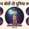 सच बोलें तो दुनिया रूठे