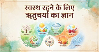 स्वस्थ रहने के लिए ऋतुचर्या का ज्ञान