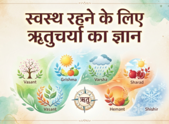 स्वस्थ रहने के लिए ऋतुचर्या का ज्ञान