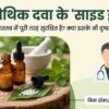 होम्योपैथिक दवा के “साइड इफेक्ट”