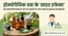होम्योपैथिक दवा के “साइड इफेक्ट”