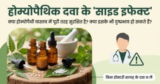 होम्योपैथिक दवा के “साइड इफेक्ट”