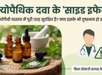 होम्योपैथिक दवा के “साइड इफेक्ट”
