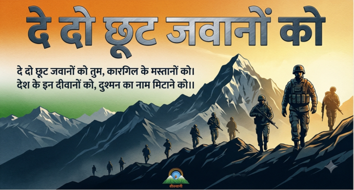दे दो छूट जवानों को