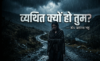 व्यथित क्यों हो तुम?