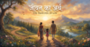 जीवन का अर्थ