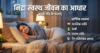 निद्रा स्वस्थ जीवन का आधार