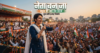 नेता बन जा