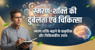 स्मरण-शक्ति की दुर्बलता एवं चिकित्सा